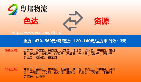 色达到资源县物流专线名片