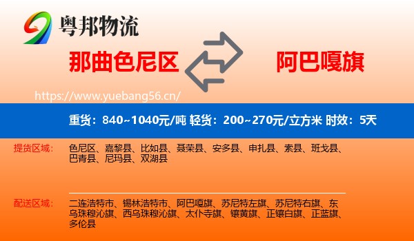 那曲色尼区到阿巴嘎旗物流专线名片