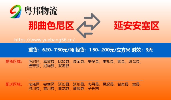 那曲色尼区到安塞区物流专线名片