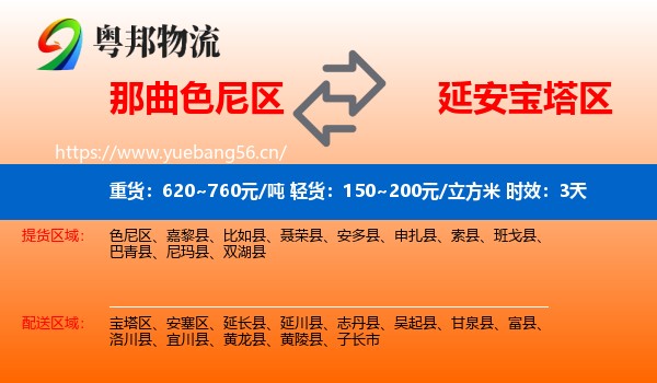 那曲色尼区到宝塔区物流专线名片