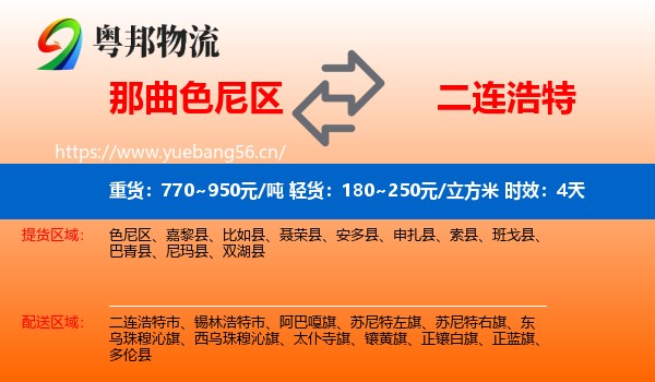 那曲色尼区到二连浩特市物流专线名片
