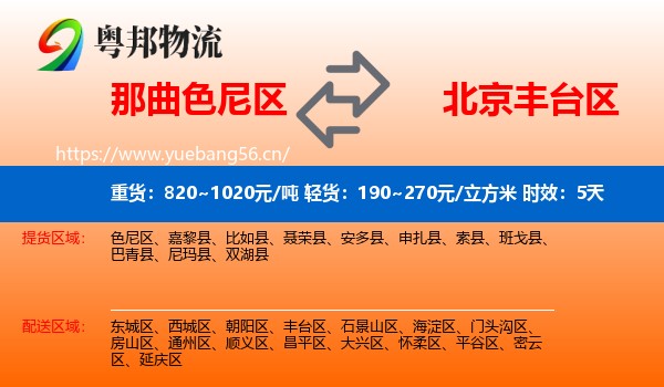 那曲色尼区到丰台区物流专线名片