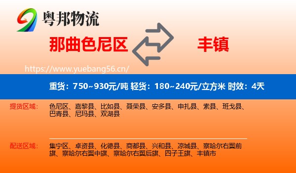 那曲色尼区到丰镇市物流专线名片