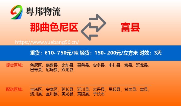 那曲色尼区到富县物流专线名片