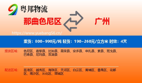 那曲色尼区到广州物流专线名片