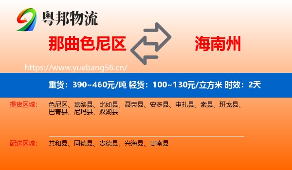 那曲色尼区到海南州物流专线名片