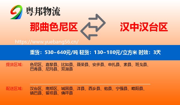 那曲色尼区到汉台区物流专线名片