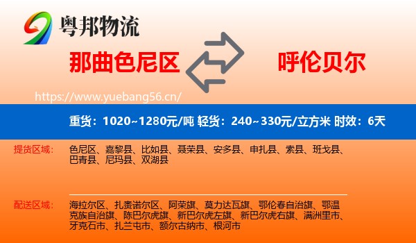 那曲色尼区到呼伦贝尔物流专线名片