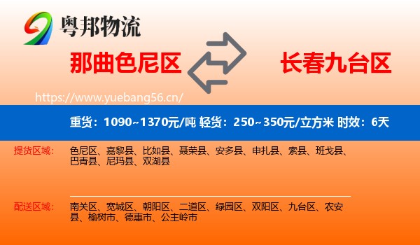 那曲色尼区到九台区物流专线名片