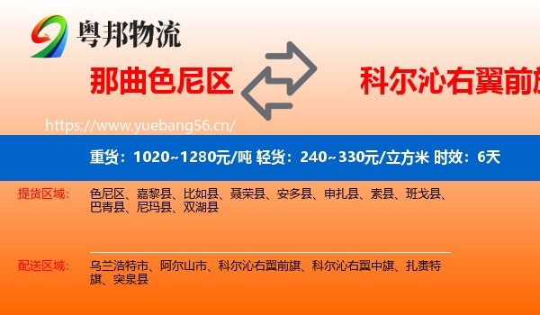 那曲色尼区到科尔沁右翼前旗物流专线名片