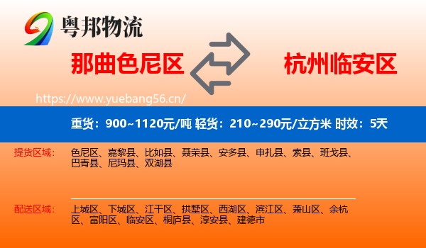 那曲色尼区到临安区物流专线名片