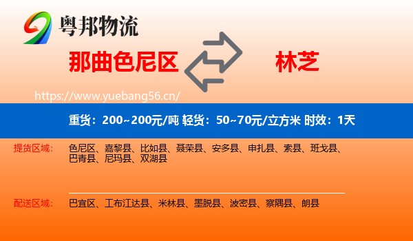 那曲色尼区到林芝物流专线名片