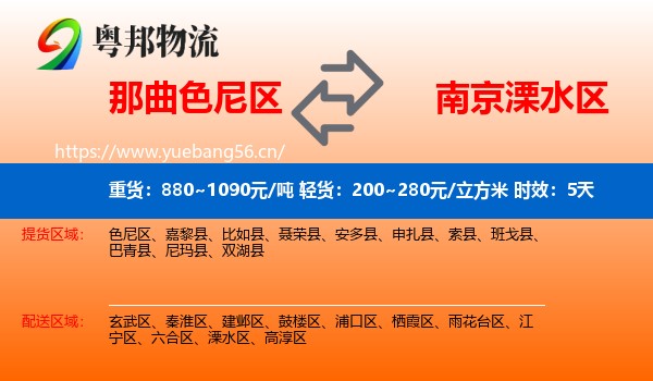 那曲色尼区到溧水区物流专线名片