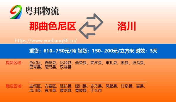 那曲色尼区到洛川县物流专线名片