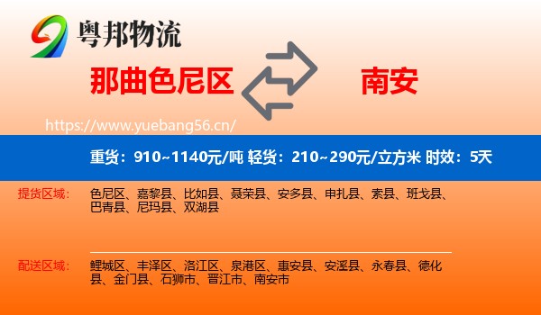那曲色尼区到南安市物流专线名片