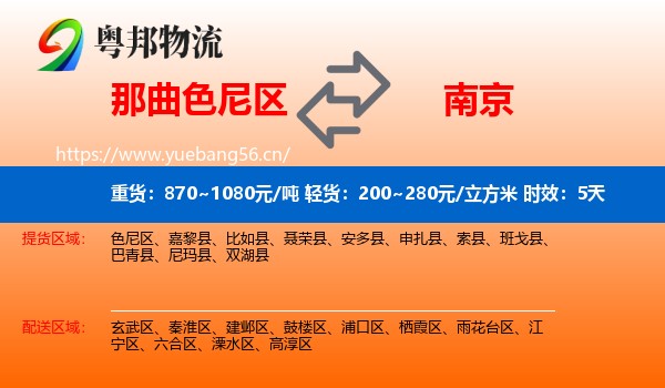 那曲色尼区到南京物流专线名片