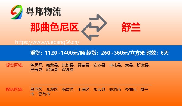 那曲色尼区到舒兰市物流专线名片