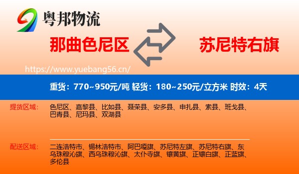 那曲色尼区到苏尼特右旗物流专线名片