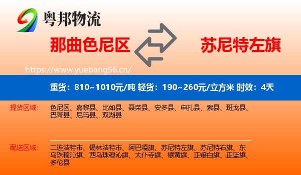 那曲色尼区到苏尼特左旗物流专线名片