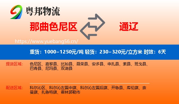 那曲色尼区到通辽物流专线名片