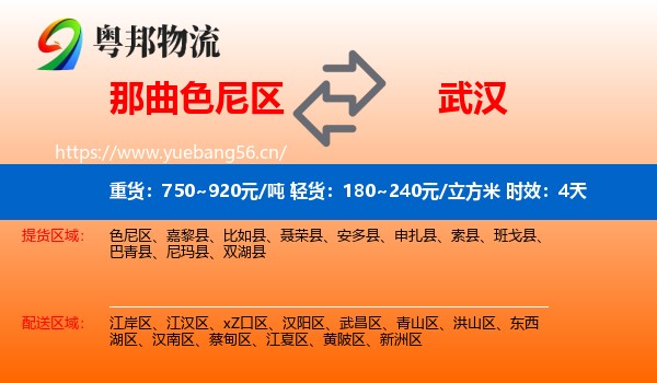 那曲色尼区到武汉物流专线名片