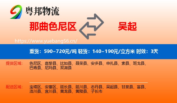那曲色尼区到吴起县物流专线名片