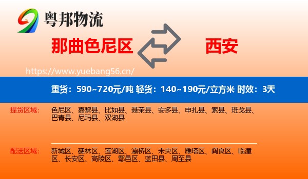 那曲色尼区到西安物流专线名片