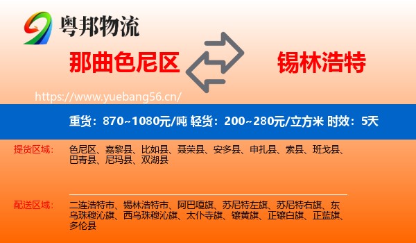 那曲色尼区到锡林浩特市物流专线名片