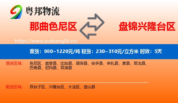 那曲色尼区到兴隆台区物流专线名片