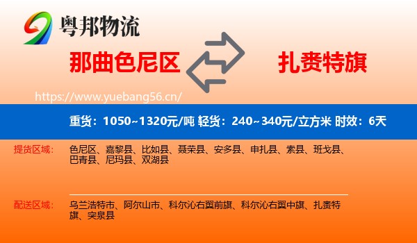 那曲色尼区到扎赉特旗物流专线名片