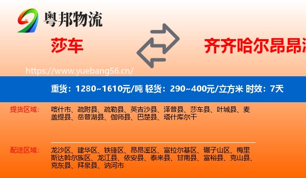 莎车到昂昂溪区物流专线名片