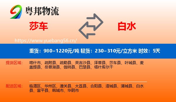 莎车到白水县物流专线名片