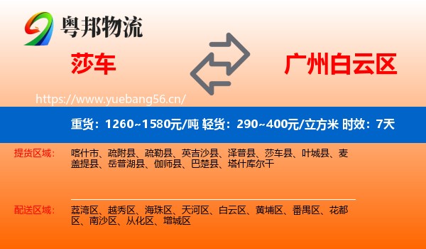 莎车到白云区物流专线名片
