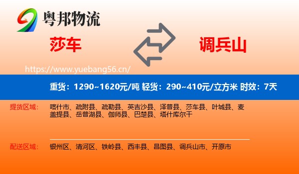 莎车到调兵山市物流专线名片