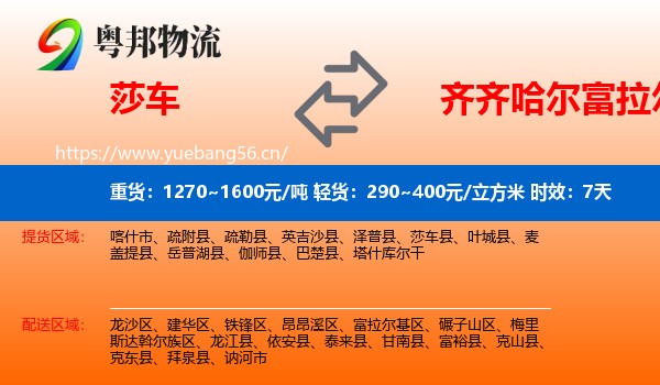 莎车到富拉尔基区物流专线名片