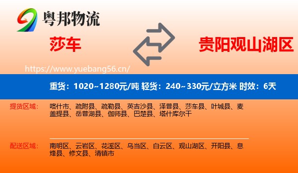 莎车到观山湖区物流专线名片