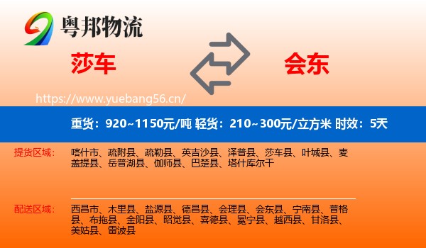 莎车到会东县物流专线名片