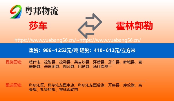 莎车到霍林郭勒市物流