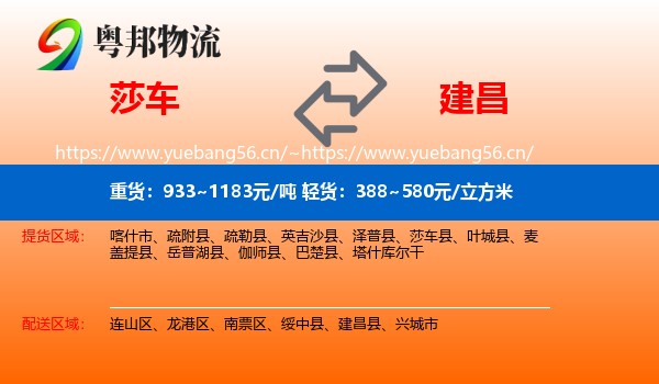 莎车到建昌县物流