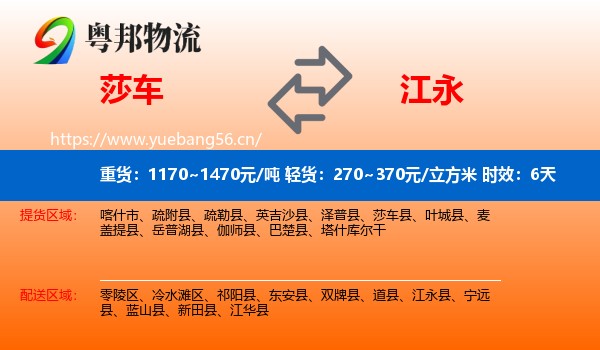 莎车到江永县物流专线名片