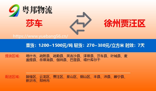 莎车到贾汪区物流专线名片