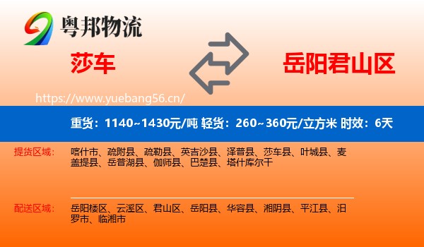 莎车到君山区物流专线名片