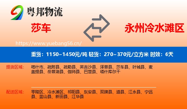 莎车到冷水滩区物流专线名片