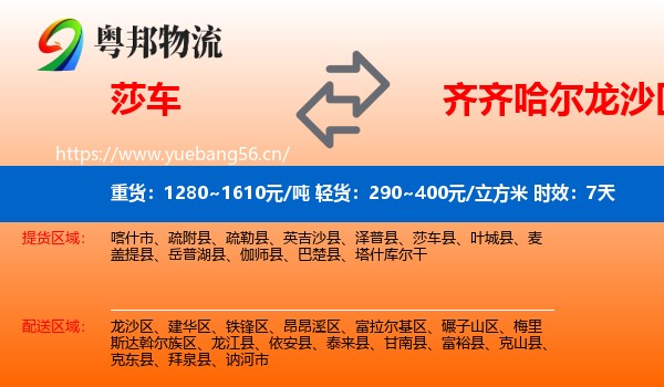 莎车到龙沙区物流专线名片