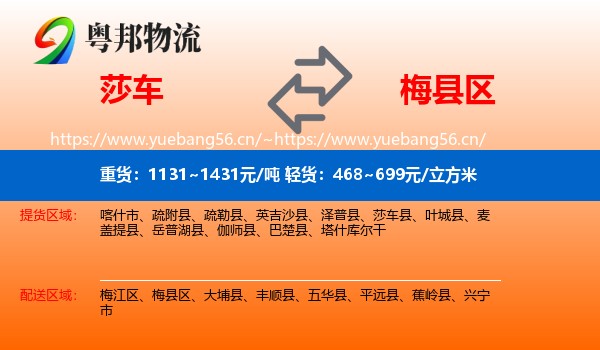 莎车到梅县区物流