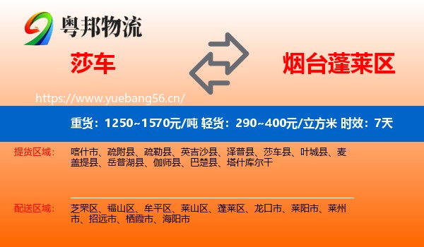 莎车到蓬莱区物流专线名片