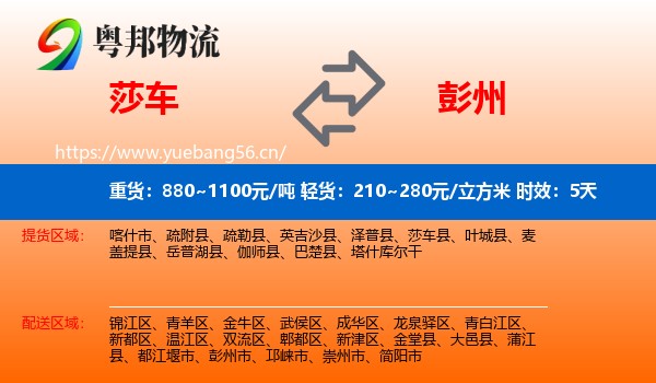 莎车到彭州市物流专线名片