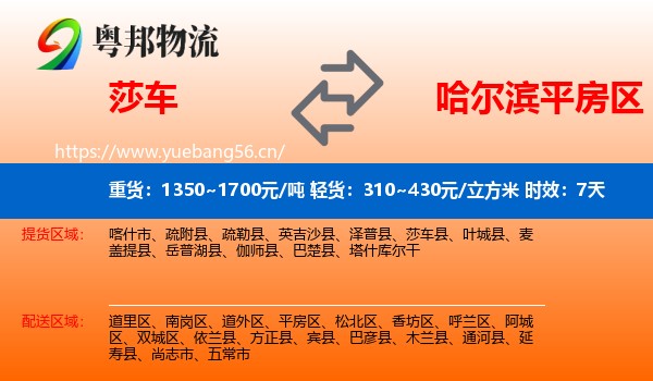 莎车到平房区物流专线名片