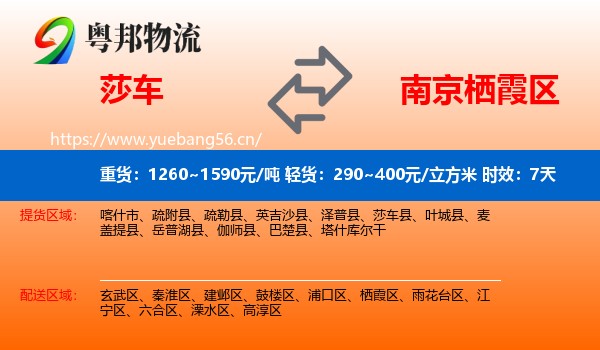 莎车到栖霞区物流专线名片