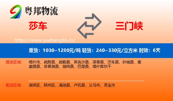 莎车到三门峡物流专线名片